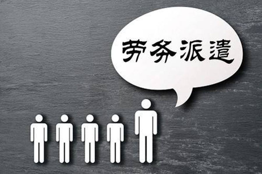 君九企業管理勞務派遣