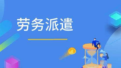  什么是勞務(wù)派遣？哪些企業(yè)需要?jiǎng)趧?wù)派遣？