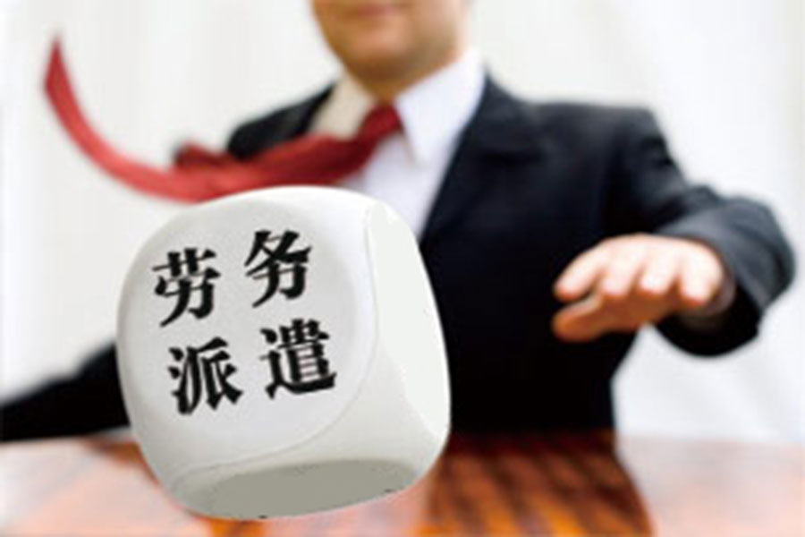 勞務派遣轉型人工外包